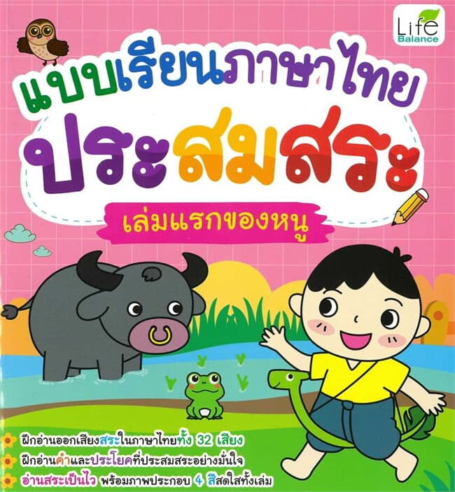 ปกหนังสือ แบบเรียนภาษาไทย ประสมสระ เล่มแรกของหนู