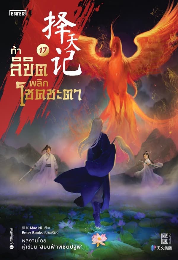 ปกหนังสือ ท้าลิขิตพลิกโชคชะตา เล่ม 17