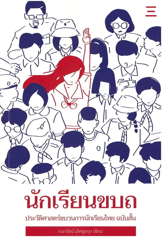 ปกหนังสือ นักเรียนขบถ: ประวัติศาสตร์ขบวนการนักเรียนไทย ฉบับสั้น