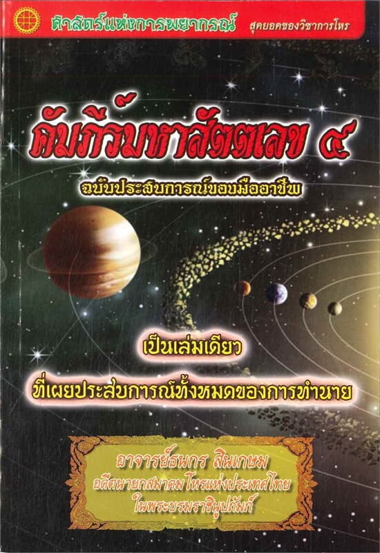 ปกหนังสือ คัมภีร์มหาสัตตเลข ๔