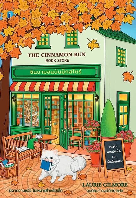 ปกหนังสือ ซินนามอนบันบุ๊กสโตร์