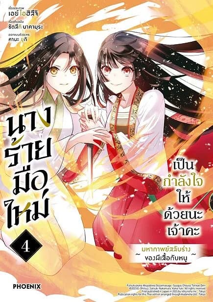 ปกหนังสือ นางร้ายมือใหม่ เป็นกำลังใจให้ด้วยนะเจ้าคะ เล่ม 4 (Mg)