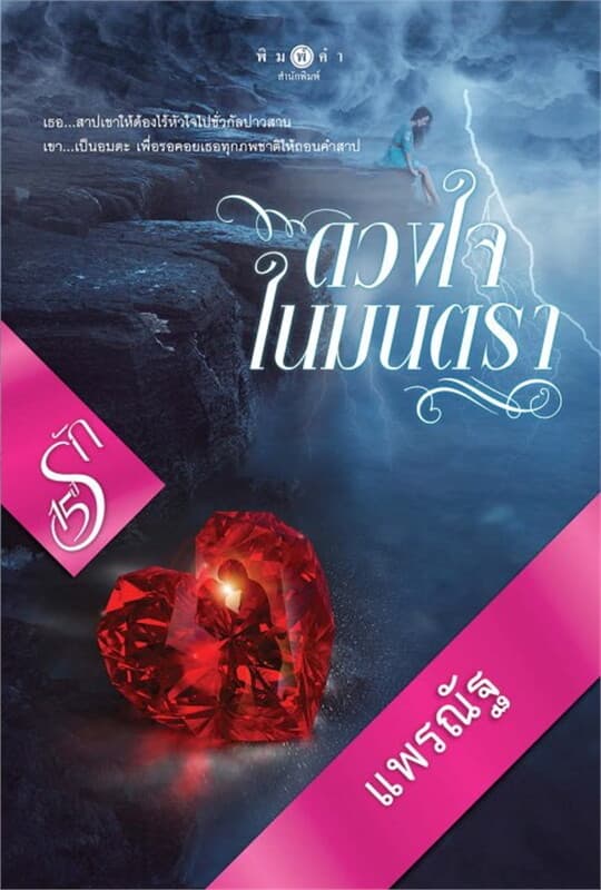 ปกหนังสือ ดวงใจในมนตรา โพรเจกต์ 15 ปี 15 รัก
