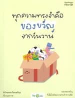 ปกหนังสือ ทุกความทรงจําคือของขวัญจากวันวาน