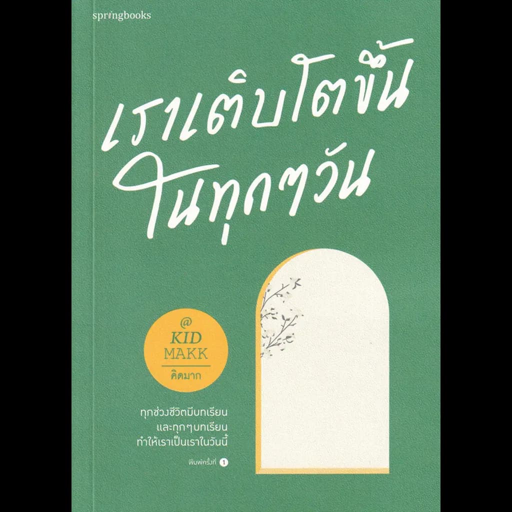 ปกหนังสือ เราเติบโตขึ้นในทุกๆ วัน