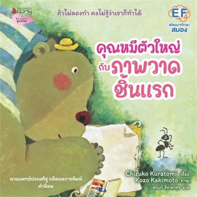 ปกหนังสือ คุณหมีตัวใหญ่กับภาพวาดชิ้นแรก