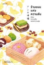 ปกหนังสือ ร้านขนมแห่งความลับ ตอน ความลับของความสุข