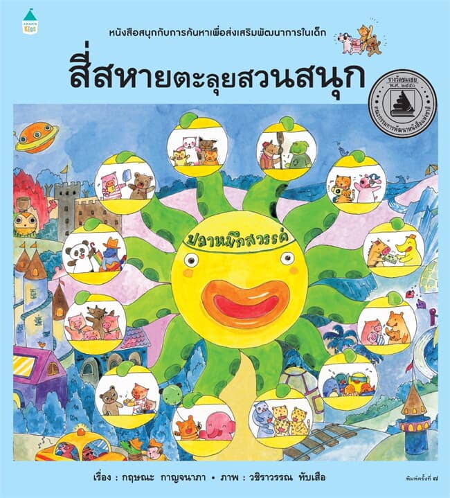 ปกหนังสือ สี่สหายตะลุยสวนสนุก (ปข)