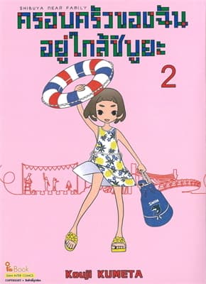 ปกหนังสือ ครอบครัวของฉันอยู่ใกล้ชิบูยะ เล่ม 2