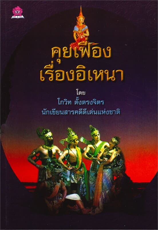ปกหนังสือ คุยเฟื่องเรื่องอิเหนา