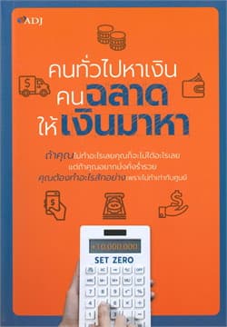 ปกหนังสือ คนทั่วไปหาเงิน คนฉลาดให้เงินมาหา(ปกใหม่)