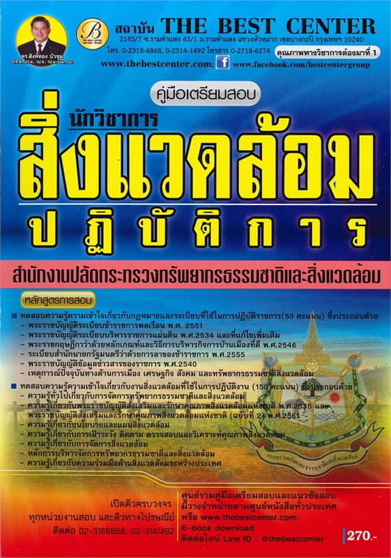 ปกหนังสือ คู่มือเตรียมสอบ นักวิชาการสิ่งแวดล้อมปฏิบัติการ สำนักงานปลัดกระทรวงทรัพยากรธรรมชาติและสิ่งแวดล้อม