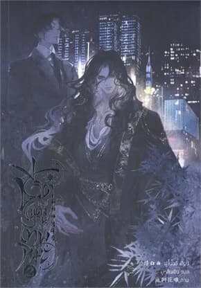 ปกหนังสือ ชีวิตหลังแต่งงานของเทพหิมะ เล่ม 2