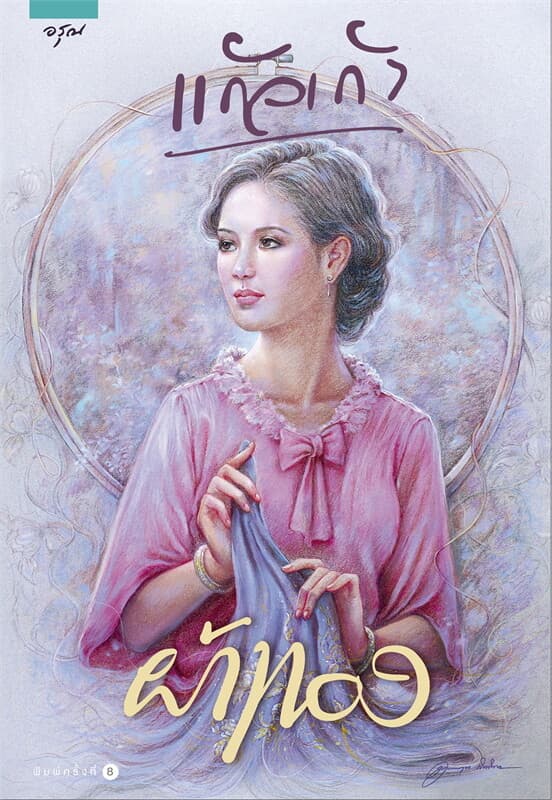 ปกหนังสือ ผ้าทอง