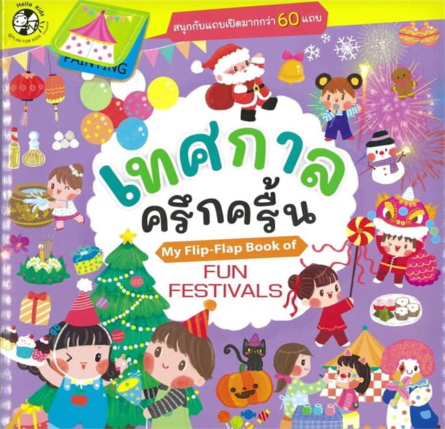 ปกหนังสือ เทศกาลครึกครื้น My Flip-Flap Book