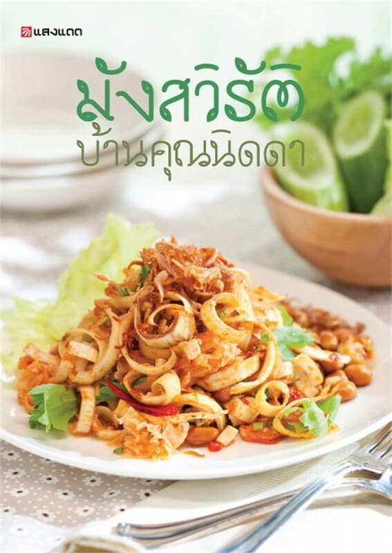 ปกหนังสือ มังสวิรัติ บ้านคุณนิดดา