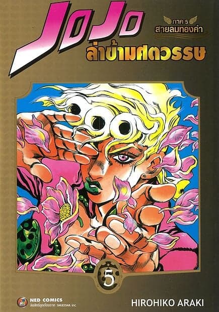 ปกหนังสือ JOJO ล่าข้ามศตวรรษ ภาค 5 สายลมทองคำ เล่ม 5