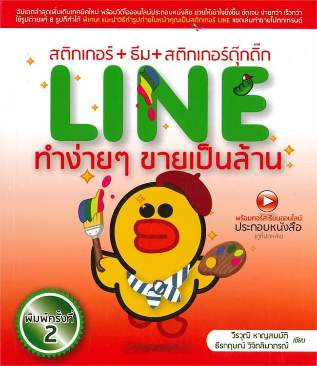 ปกหนังสือ สติกเกอร์+ธีม+สติกเกอร์ดุ๊กดิ๊ก LINE ทำง่ายๆ ขายเป็นล้าน