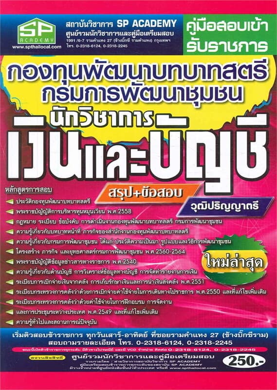 ปกหนังสือ คู่มือสอบเข้ารับราชการ กองทุนพัฒนาบทบาทสตรีกรมการพัฒนาชุมชน