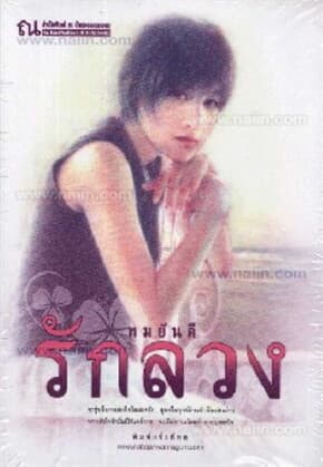 ปกหนังสือ รักลวง (1-2)