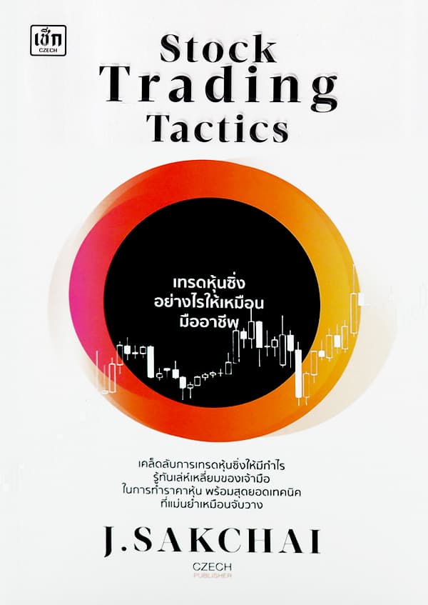 ปกหนังสือ STOCK TRADING TACTICS เทรดหุ้นซิ่งอย่างไรให้เหมือนมืออาชีพ
