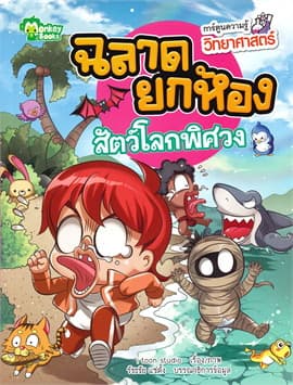 ปกหนังสือ สัตว์โลกพิศวง ชุดฉลาดยกห้อง