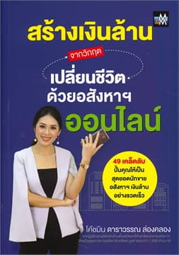 ปกหนังสือ สร้างเงินล้านจากวิกฤต เปลี่ยนชีวิตด้วยอสังหาฯ ออนไลน์