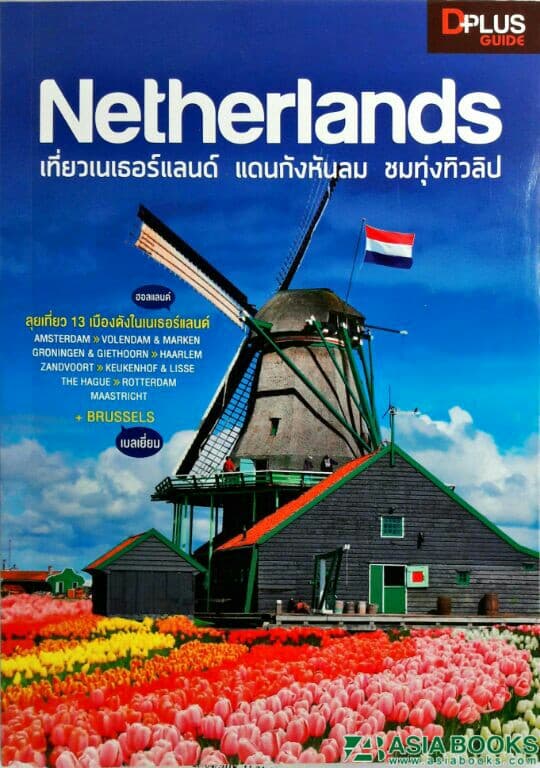 ปกหนังสือ NETHERLANDS เที่ยวเนเธอร์แลนด์ แดนกังหันลม ชมทุ่งทิวลิป