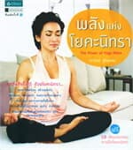 ปกหนังสือ พลังแห่งโยคะนิทรา + CD