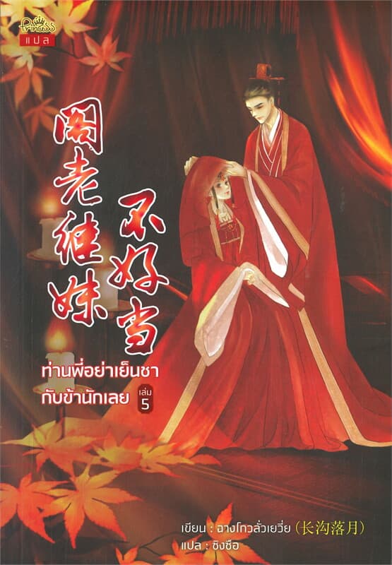 ปกหนังสือ ท่านพี่อย่าเย็นชากับข้านักเลย เล่ม 5 (จบ)