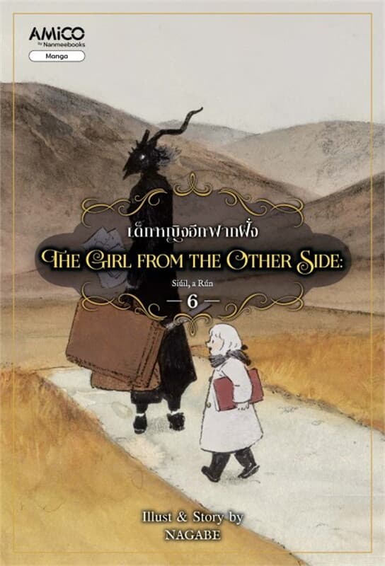 ปกหนังสือ The Girl from the Other Side เด็กหญิงจากอีกฟากฝั่ง เล่ม 6