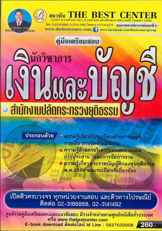 ปกหนังสือ คู่มือสอบนักวิชาการเงินและบัญชี สำนักงาน
