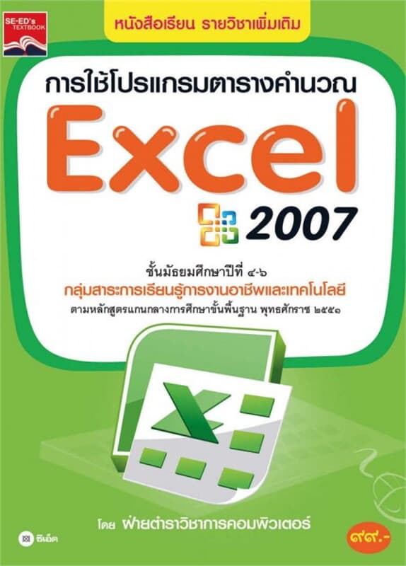 ปกหนังสือ การใช้โปรแกรมตารางคำนวณ Excel 2007