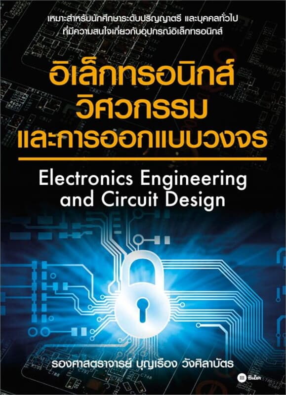 ปกหนังสือ อิเล็กทรอนิกส์วิศวกรรมและการออกแบบวงจร