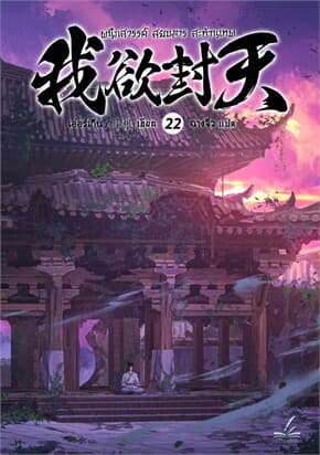 ปกหนังสือ ผนึกสวรรค์ สยบมาร สะท้านเทพ เล่ม 22