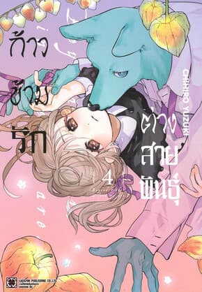 ปกหนังสือ ก้าวข้ามรักต่างสายพันธุ์ เล่ม 4