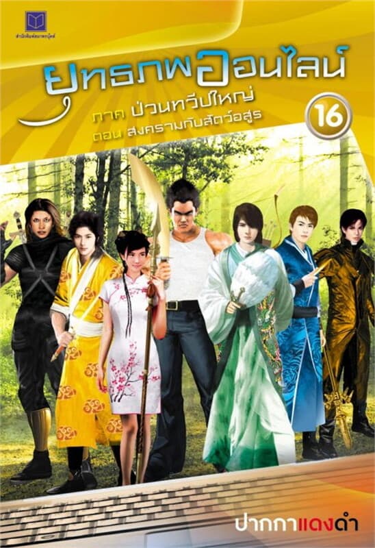 ปกหนังสือ ยุทธภพออนไลน์ ล.16 ป่วนทวีปใหญ่ ต. สงครา