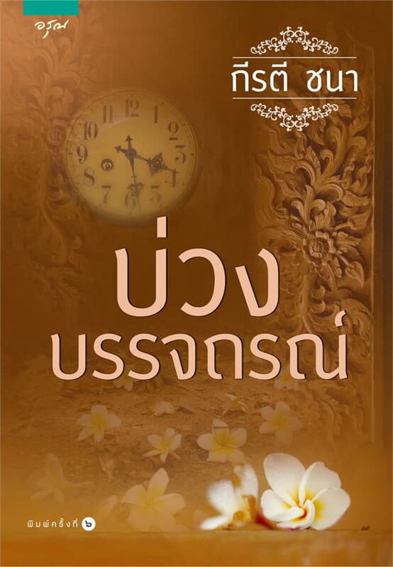 ปกหนังสือ บ่วงบรรจถรณ์