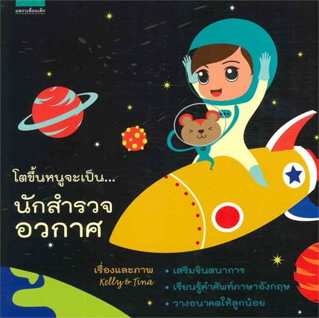 ปกหนังสือ โตขึ้นหนูจะเป็น...นักสำรวจอวกาศ (แข็ง)