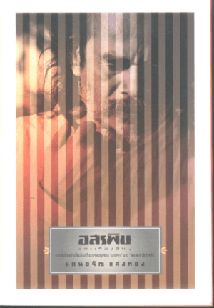 ปกหนังสือ อสรพิษและเรื่องอื่นๆ