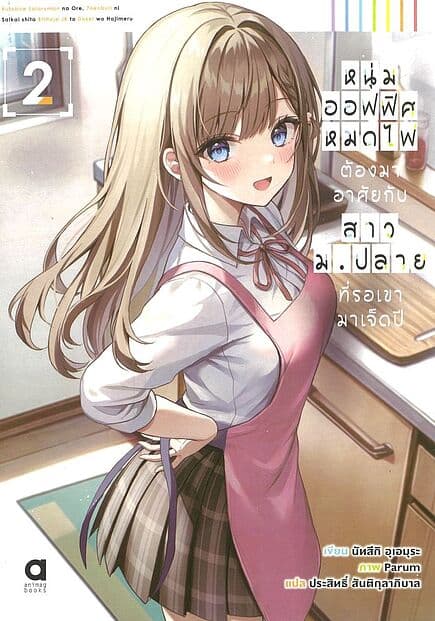 ปกหนังสือ หนุ่มออฟฟิศหมดไฟ ต้องมาอาศัยกับสาว ม.ปลายที่รอเขามาเจ็ดปี เล่ม 2