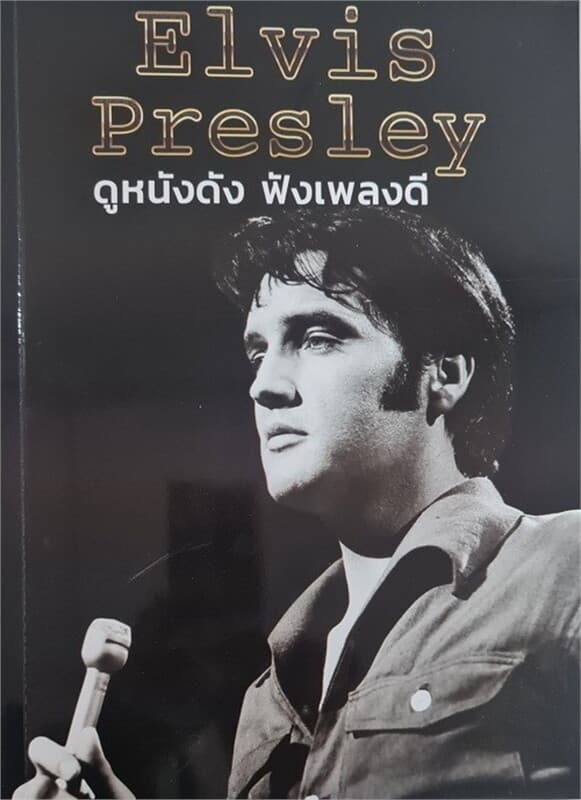 ปกหนังสือ Elvis Presley : ดูหนังดัง ฟังเพลงดี