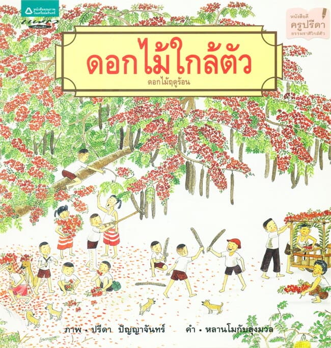 ปกหนังสือ ดอกไม้ใกล้ตัว (ปกอ่อน)