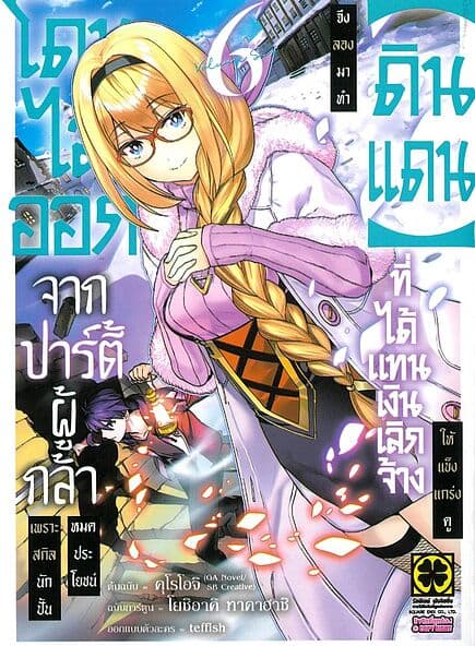 ปกหนังสือ โดนไล่ออกจากปาร์ตี้ผู้กล้าเพราะสกิล เล่ม 6