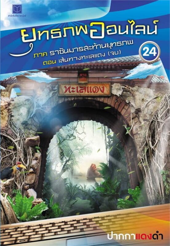 ปกหนังสือ ยุทธภพออนไลน์ ภ.2 ล.24 ราชันมารสะท้านยุท
