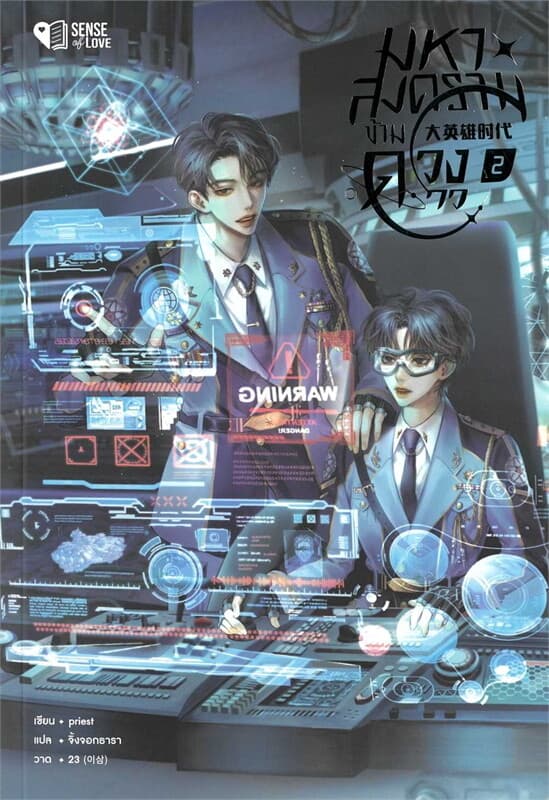 ปกหนังสือ มหาสงครามข้ามดวงดาว เล่ม 2