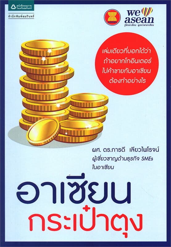 ปกหนังสือ อาเซียน กระเป๋าตุง