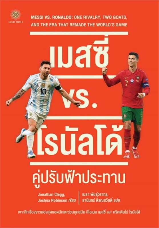 ปกหนังสือ เมสซี่ vs. โรนัลโด้: คู่ปรับฟ้าประทาน