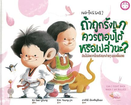 ปกหนังสือ ถ้าถูกรังแกควรตอบโต้หรือเปล่านะ ปกแข็ง