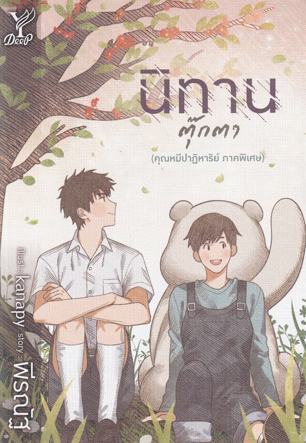 ปกหนังสือ นิทานตุ๊กตา